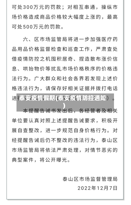 泰安疫情假期(泰安疫情防控通知)-第3张图片