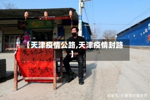 【天津疫情公路,天津疫情封路】