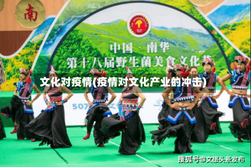 文化对疫情(疫情对文化产业的冲击)
