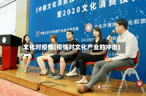 文化对疫情(疫情对文化产业的冲击)-第2张图片