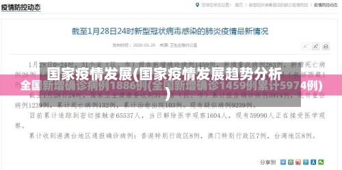 国家疫情发展(国家疫情发展趋势分析)