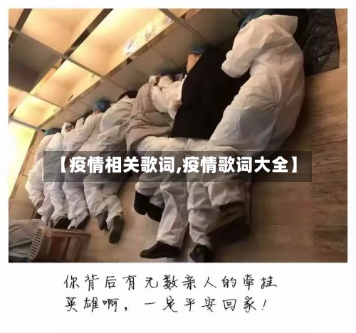 【疫情相关歌词,疫情歌词大全】-第2张图片