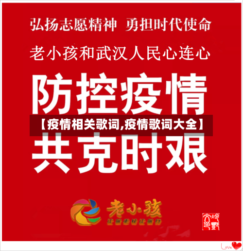 【疫情相关歌词,疫情歌词大全】