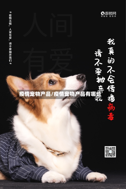 疫情宠物产品/疫情宠物产品有哪些