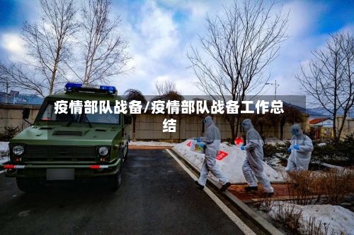 疫情部队战备/疫情部队战备工作总结-第3张图片