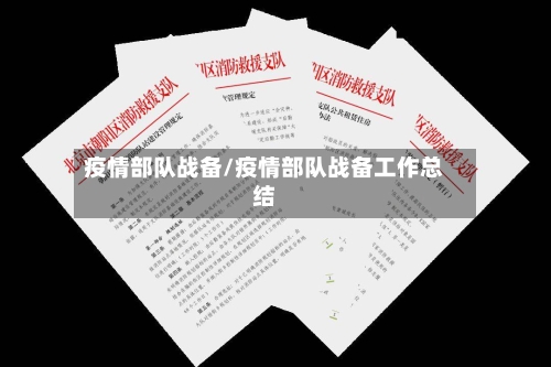 疫情部队战备/疫情部队战备工作总结