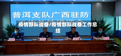 疫情部队战备/疫情部队战备工作总结-第2张图片