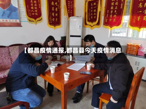 【都昌疫情通报,都昌县今天疫情消息】-第2张图片