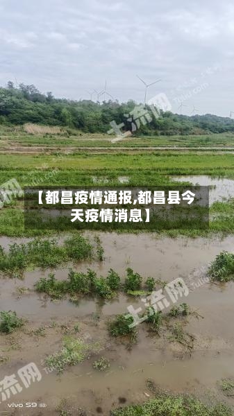【都昌疫情通报,都昌县今天疫情消息】