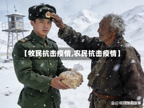【牧民抗击疫情,农民抗击疫情】