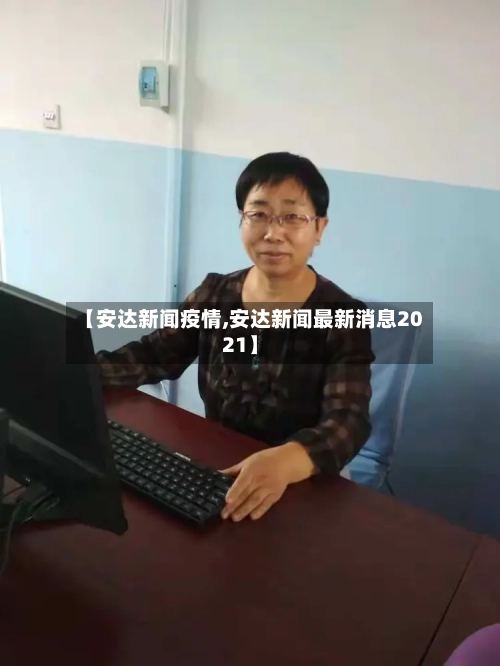 【安达新闻疫情,安达新闻最新消息2021】