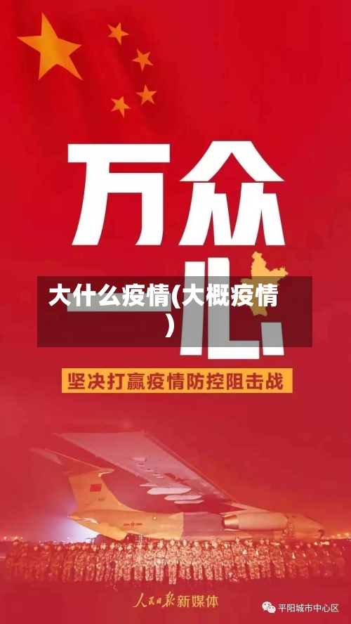 大什么疫情(大概疫情)
