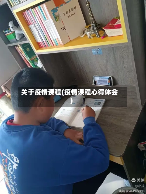 关于疫情课程(疫情课程心得体会)