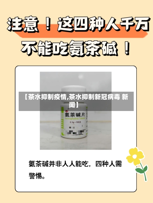 【茶水抑制疫情,茶水抑制新冠病毒 新闻】