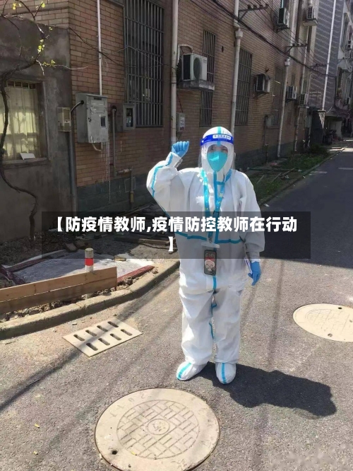 【防疫情教师,疫情防控教师在行动】