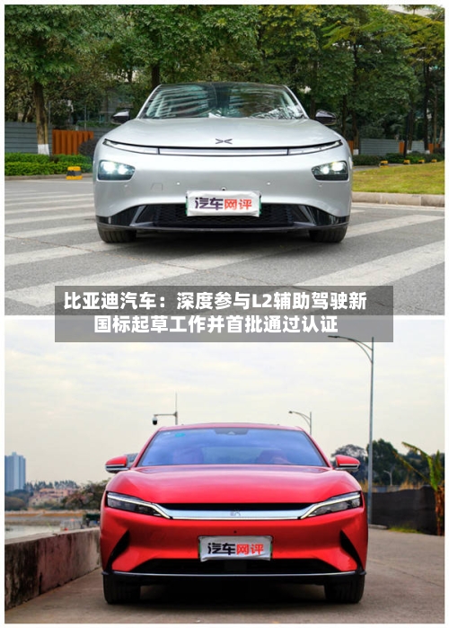 比亚迪汽车：深度参与L2辅助驾驶新国标起草工作并首批通过认证