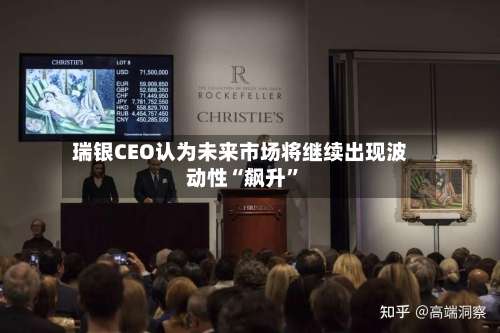 瑞银CEO认为未来市场将继续出现波动性“飙升	”-第3张图片