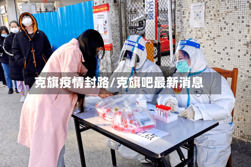 克旗疫情封路/克旗吧最新消息-第2张图片