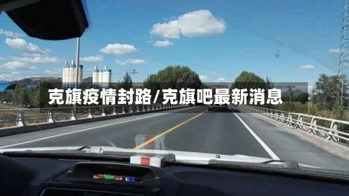 克旗疫情封路/克旗吧最新消息