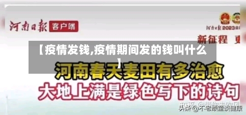 【疫情发钱,疫情期间发的钱叫什么】