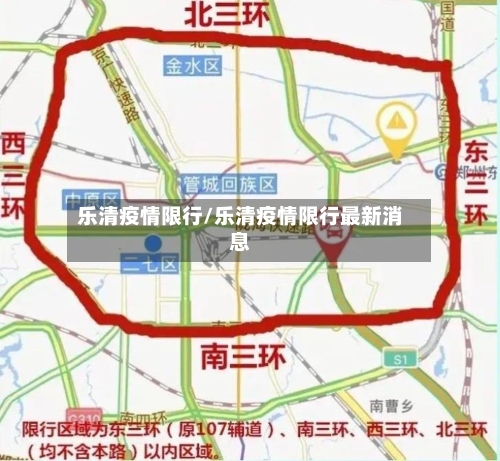 乐清疫情限行/乐清疫情限行最新消息-第2张图片