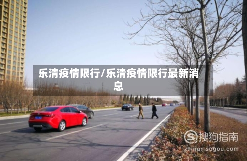 乐清疫情限行/乐清疫情限行最新消息