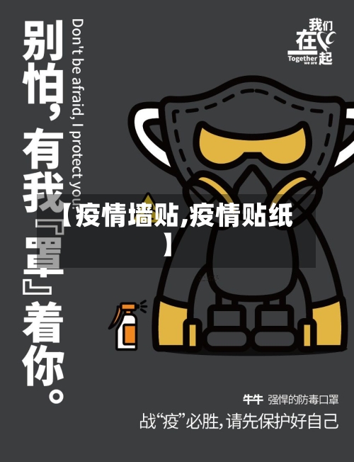 【疫情墙贴,疫情贴纸】