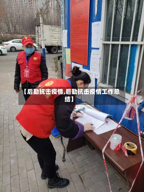 【后勤抗击疫情,后勤抗击疫情工作总结】-第2张图片