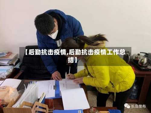 【后勤抗击疫情,后勤抗击疫情工作总结】-第3张图片