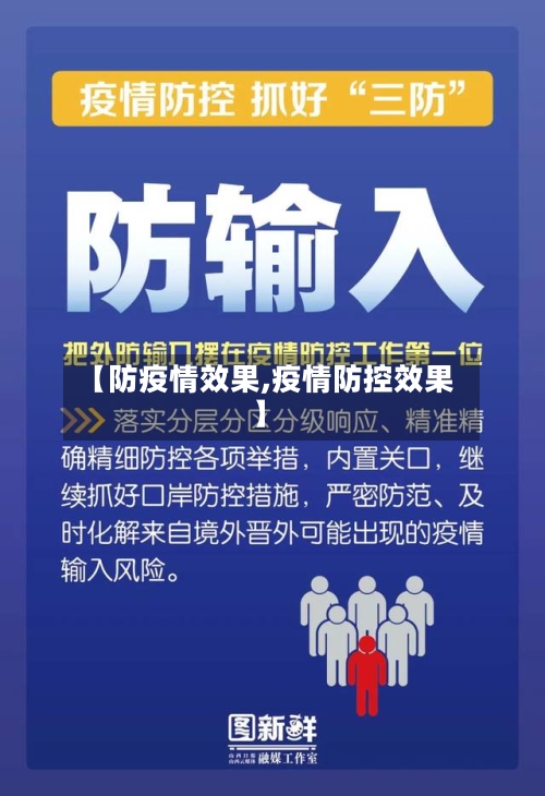 【防疫情效果,疫情防控效果】