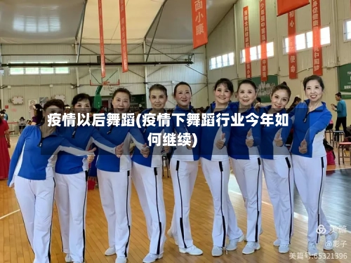 疫情以后舞蹈(疫情下舞蹈行业今年如何继续)