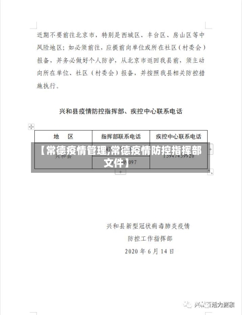 【常德疫情管理,常德疫情防控指挥部文件】-第2张图片