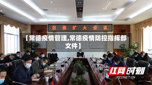 【常德疫情管理,常德疫情防控指挥部文件】