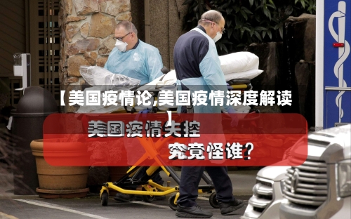 【美国疫情论,美国疫情深度解读】