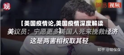 【美国疫情论,美国疫情深度解读】-第2张图片