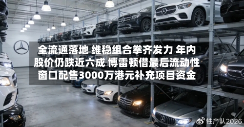 全流通落地 维稳组合拳齐发力 年内股价仍跌近六成 博雷顿借最后流动性窗口配售3000万港元补充项目资金-第2张图片