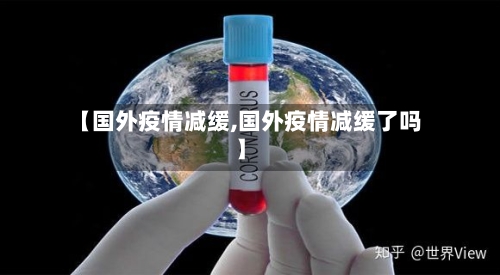 【国外疫情减缓,国外疫情减缓了吗】