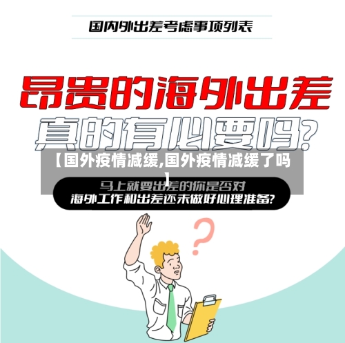 【国外疫情减缓,国外疫情减缓了吗】-第2张图片