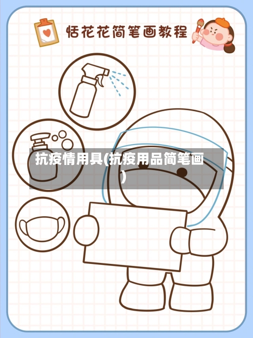 抗疫情用具(抗疫用品简笔画)-第2张图片