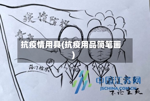 抗疫情用具(抗疫用品简笔画)
