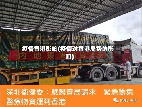 疫情香港影响(疫情对香港局势的影响)-第2张图片