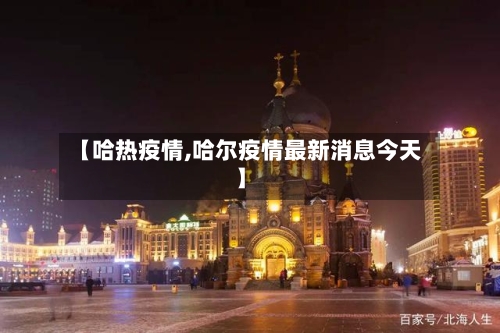 【哈热疫情,哈尔疫情最新消息今天】