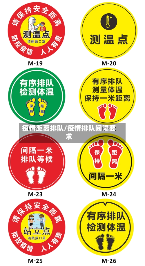 疫情距离排队/疫情排队间隔要求