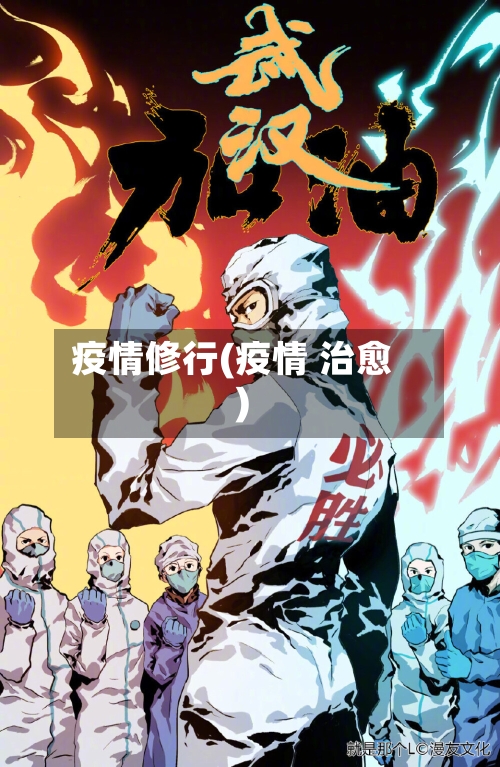 疫情修行(疫情 治愈)