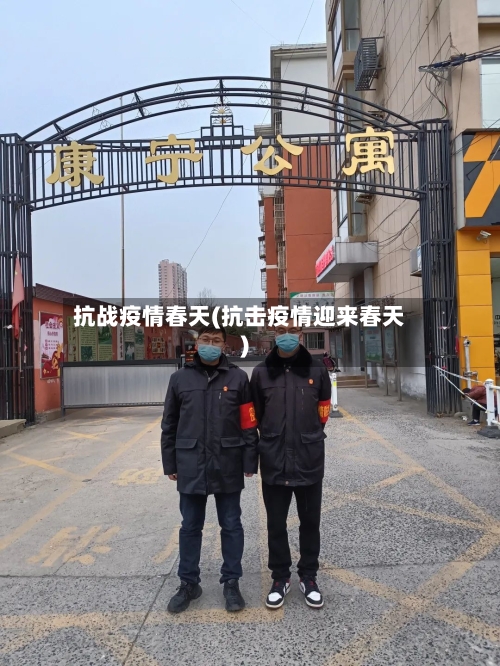 抗战疫情春天(抗击疫情迎来春天)-第2张图片