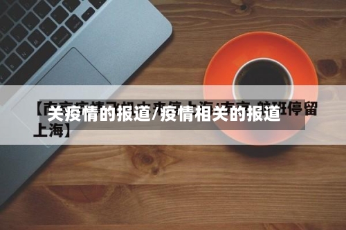 关疫情的报道/疫情相关的报道-第3张图片