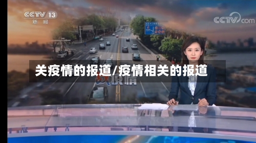 关疫情的报道/疫情相关的报道-第2张图片