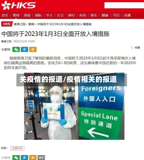 关疫情的报道/疫情相关的报道
