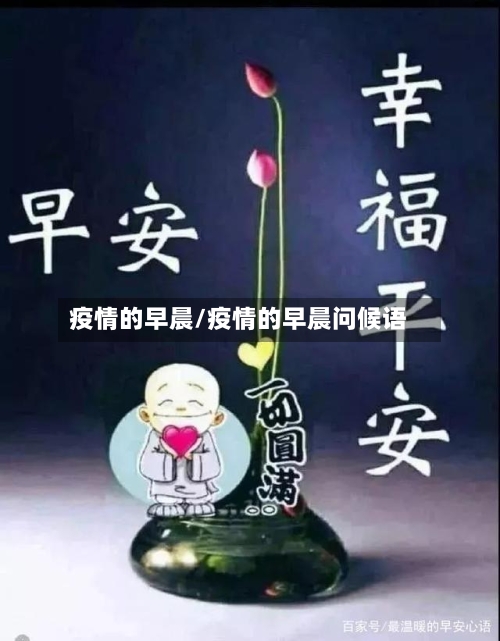 疫情的早晨/疫情的早晨问候语