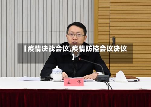 【疫情决战会议,疫情防控会议决议】